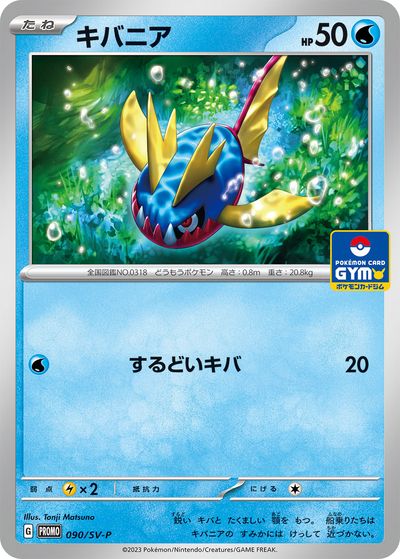 ポケモンカード キバニア PROMO 090/SV-P PROMO 【中古】