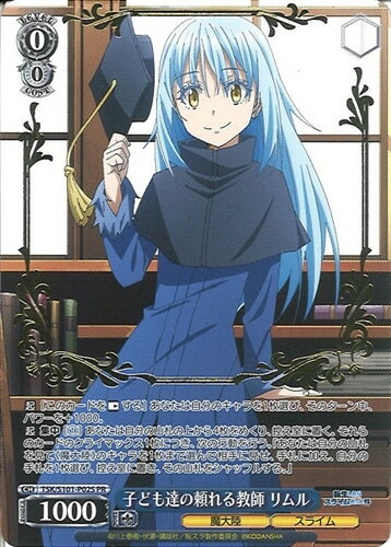 子ども達の頼れる教師 リムル (箔押し) TSK/S101-P02S PR 【中古】