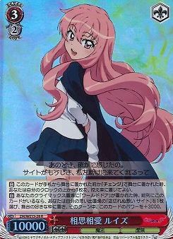 相思相愛 ルイズ (Foil) ZM/WE13-28 R 【中古】