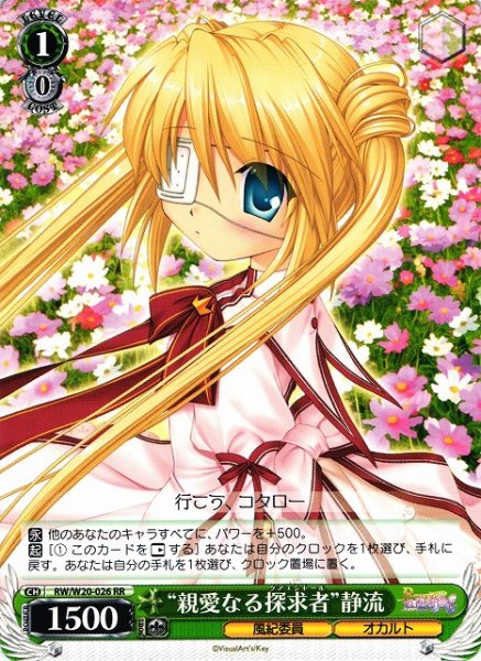 “親愛なる探求者”静流 RW/W20-026 RR 【中古】