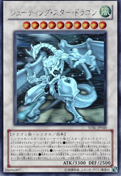 遊戯王 シューティング・スター・ドラゴン STBL-JP040 ホログラフィック 【中古】