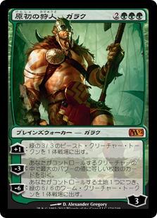 マジックザギャザリング MTG 緑 原初の狩人、ガラク M12-174 神話レア 【中古】