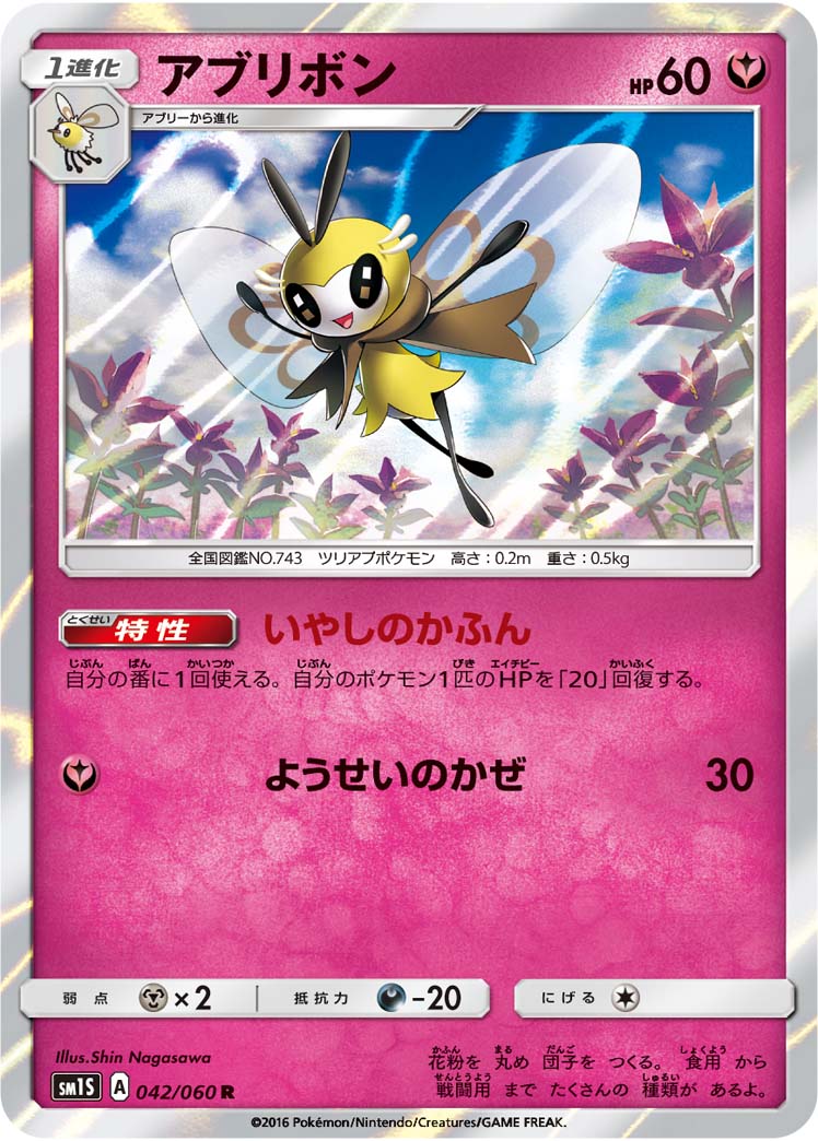 ポケモンカード アブリボン SM1S 042/060 R 【中古】