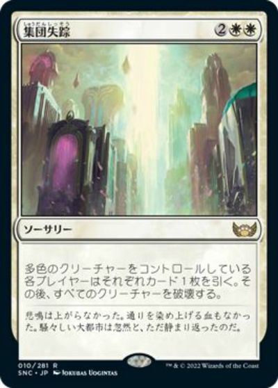 マジックザギャザリング MTG 白 集団失踪 SNC-10 レア 【中古】