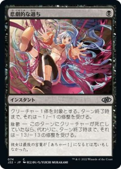 マジックザギャザリング MTG 黒 悲劇的な過ち J22-74 コモン 【中古】