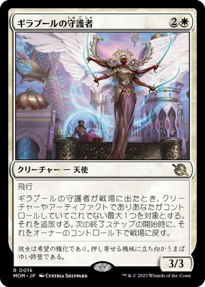 マジックザギャザリング MTG 白 ギラプールの守護者 MOM-16 レア 【中古】