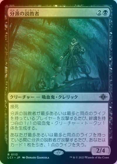 マジックザギャザリング MTG 黒 分派の説教者 LCI-113 レア Foil 【中古】