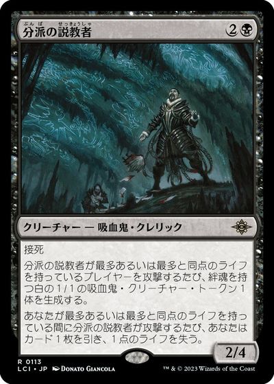 マジックザギャザリング MTG 黒 分派の説教者 LCI-113 レア 【中古】