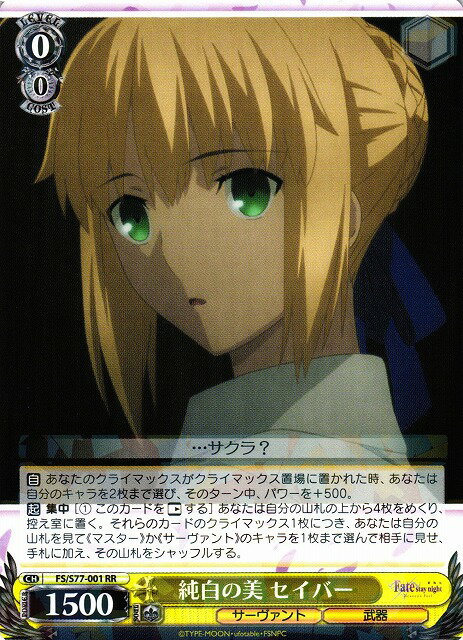 WS Fate 純白の美 セイバー SR 楽天市場】ヴァイスシュヴァルツ 純白の美 セイバーの通販