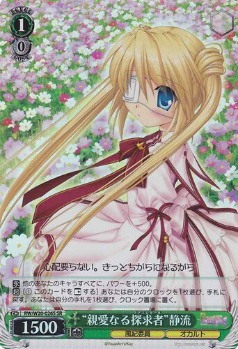 “親愛なる探求者”静流 RW/W20-026S SR 【中古】