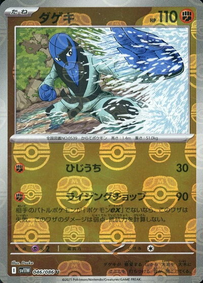 乐天商城 - ポケモンカード ダゲキ(マスターボールミラー) SV11W 046/086 U 【中古】