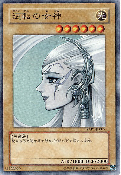 遊戯王 逆転の女神 YAP1-JP005 ウルトラ 