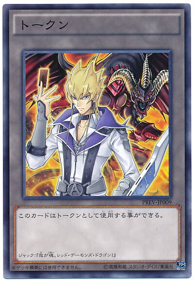 遊戯王 トークン ジャック・アトラス PREV-JP009 ノーマル 【中古】