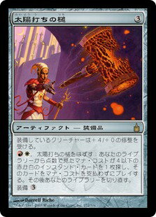 マジックザギャザリング MTG 茶 太陽打ちの槌 RAV-272 レア 【ランクB】 【中古】