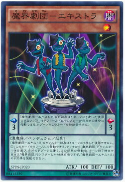 遊戯王 魔界劇団−エキストラ SPDS-JP020 ノーマル 【ランクA】 【中古】