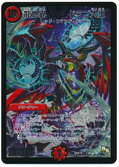 デュエルマスターズ 龍世界 ドラゴ大王 DMX16 1/84 ビクトリー DuelMasters 【ランクB】 【中古】