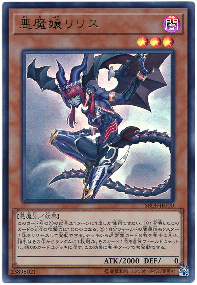 遊戯王 悪魔嬢リリス SR06-JP000 ウルトラ【ランクA】【中古】