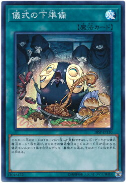 遊戯王 儀式の下準備 18SP-JP110 スーパー 【ランクA】 【中古】