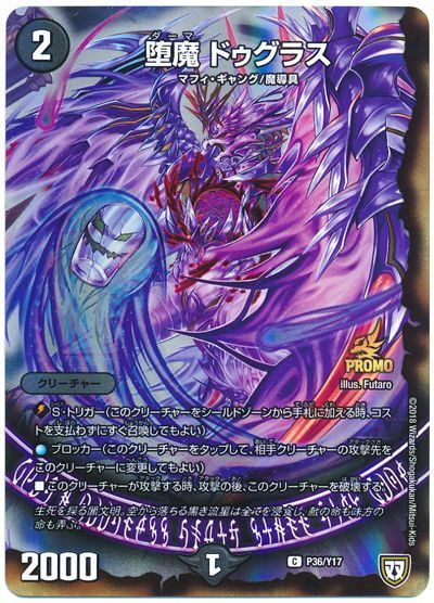 デュエルマスターズ 堕魔 ドゥグラス P36/Y17 プロモ DuelMasters 【中古】