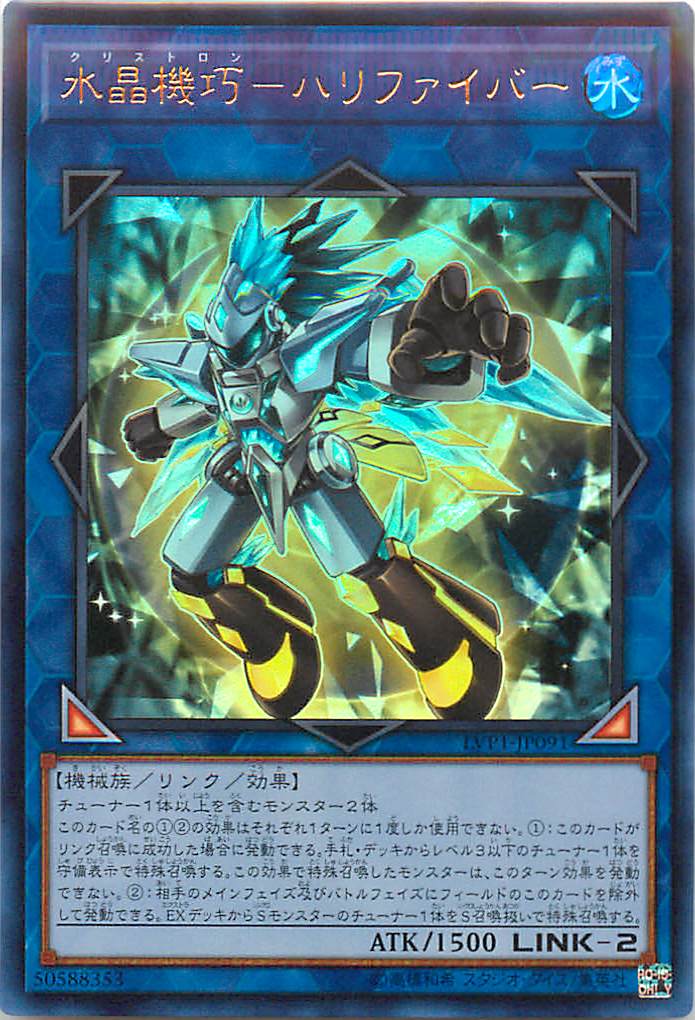 遊戯王 水晶機巧−ハリファイバー アジア版 LVP1-JP091 ウルトラ LVP1-JP091 ウルトラ 【ランクA】 【中古】