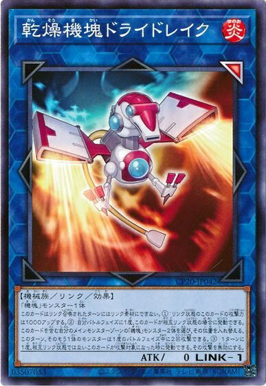 遊戯王 乾燥機塊ドライドレイク CP20