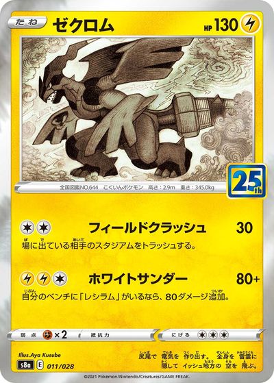 ポケモンカード ゼクロム S8a 011/028 【中古】