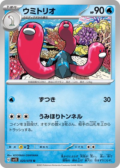 ポケモンカード ウミトリオ SV1S 020/078 U 