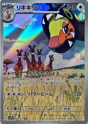 ポケモンカード リキキリン SV2D 083/071 AR 【中古】