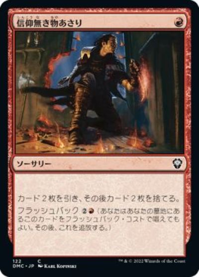 マジックザギャザリング MTG 赤 信仰無き物あさり DMC-122 コモン 【中古】