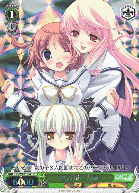 雪月花三人娘 DC/WC01-040 RE 【中古】