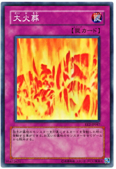 遊戯王 大火葬 EE2-JP047 スーパー 【中古】