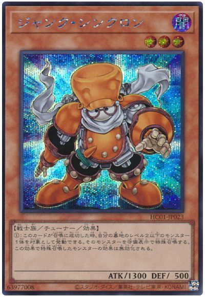 遊戯王 ジャンク シンクロン HC01-JP023 シークレット 【中古】