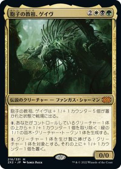 マジックザギャザリング MTG 金(多色) 胞子の教祖、ゲイヴ 2X2-216 神話レア 【中古】