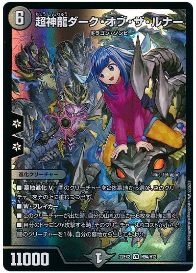 デュエルマスターズ 超神龍ダーク・オブ・ザ・ルナー(ヒーロー) DM22EX2 H9A/H12 ベリーレア DuelMasters 【中古】
