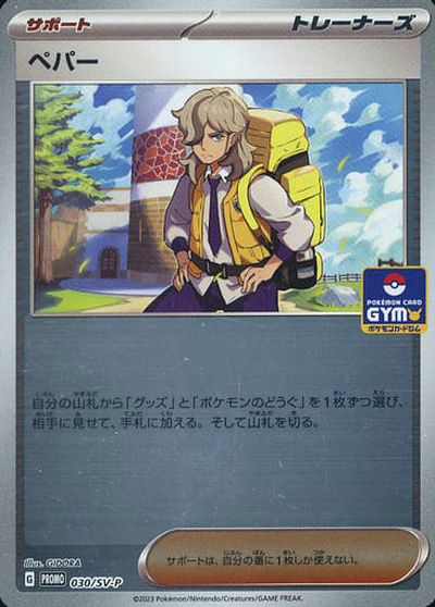 ポケモンカード ペパー(ミラー) PROMO 030/SV-P PROMO 【中古】