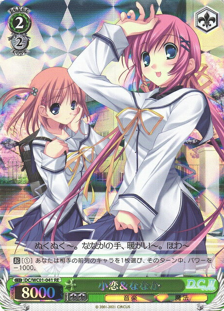 小恋&ななか DC/WC01-041 RE 【中古】