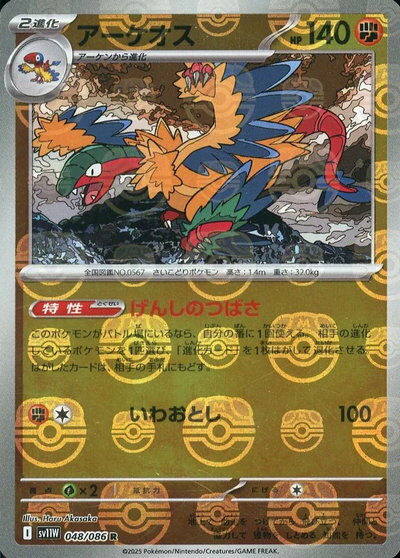 乐天商城 - ポケモンカード アーケオス(マスターボールミラー) SV11W 048/086 R 【中古】