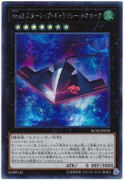 遊戯王 No.42 スターシップ・ギャラクシー・トマホーク RC02-JP030 シークレット 