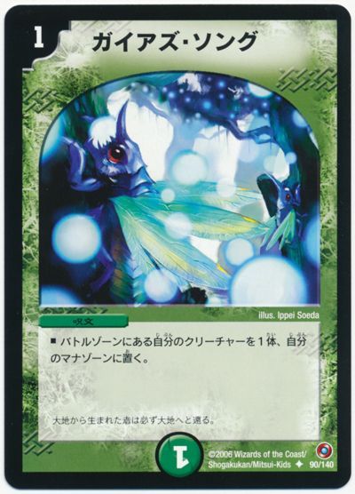 デュエルマスターズ ガイアズ・ソング DM18 90/140 アンコモン DuelMasters 【中古】