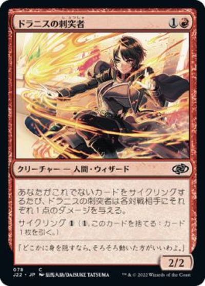 マジックザギャザリング MTG 赤 ドラニスの刺突者 J22-78 コモン 【中古】