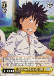 異能の右手を持つ男 当麻 ID/W13-007 R 【中古】