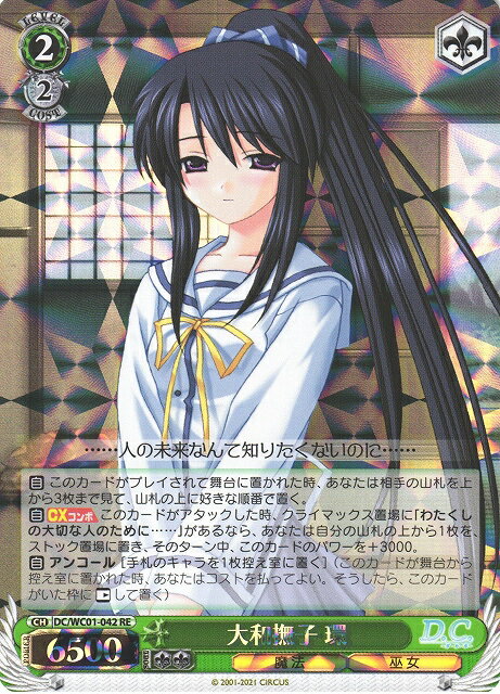 大和撫子 環 DC/WC01-042 RE 【中古】
