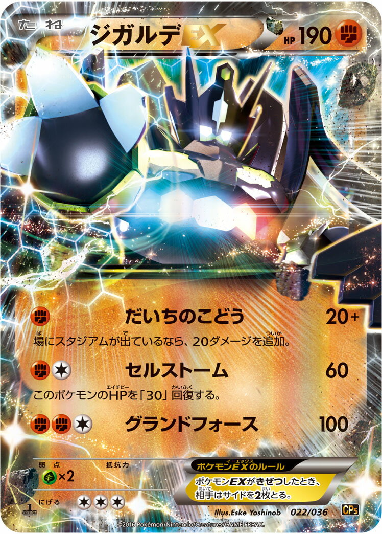 ポケモンカード ジガルデEX(キラ) CP5 022/036 【中古】
