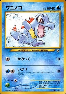 楽天市場】ポケモン ワニノコ（トレーディングカード・テレカ
