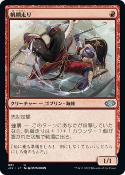 マジックザギャザリング MTG 赤 帆綱走り J22-81 アンコモン 【中古】
