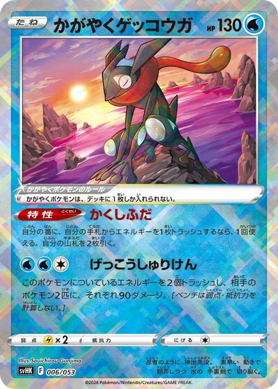ポケモンカード かがやくゲッコウガ SVHK 006/053 【中古】