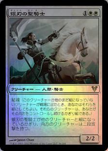 マジックザギャザリング MTG 白 銀刃の聖騎士 AVR-36 レア Foil 【中古】