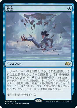 マジックザギャザリング MTG 青 待機 MH2-68 レア 【中古】