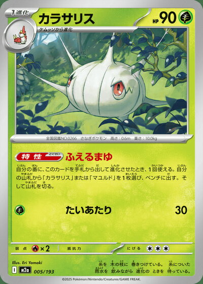 ポケモンカード カラサリス M2a 005/193 【中古】