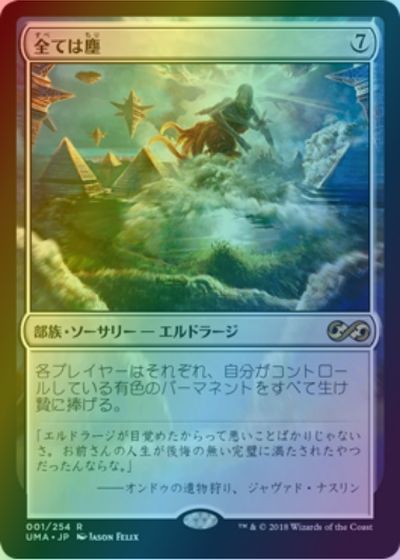 マジックザギャザリング MTG 無色 全ては塵 UMA-1 レア Foil 【中古】